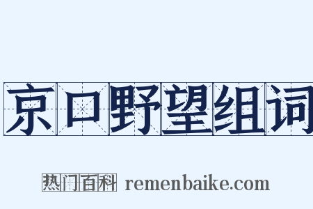 京口野望组词是什么意思的图片